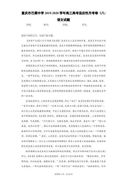 重庆市巴蜀中学2019-2020学年高三高考适应性月考卷(八)语文试题