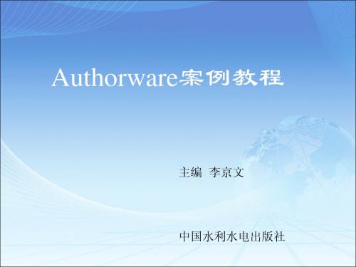 Authorware案例教程-第2章 显示图标
