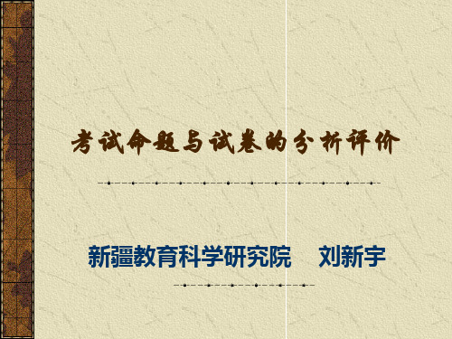 考试命题与试卷的分析评价