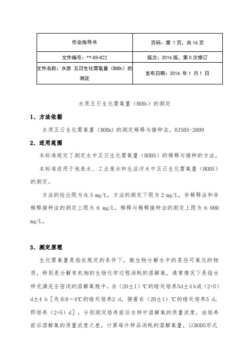 BOD5实验作业指导书