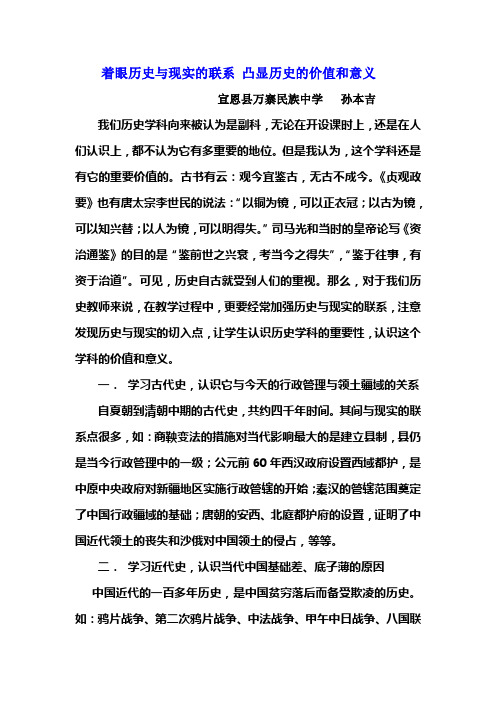 着眼历史与现实的联系 挖掘历史的价值和意义
