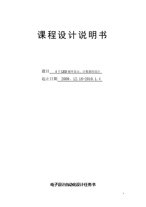 8位计数器EDA课程设计报告