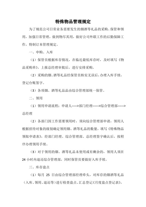 特殊物品管理规定