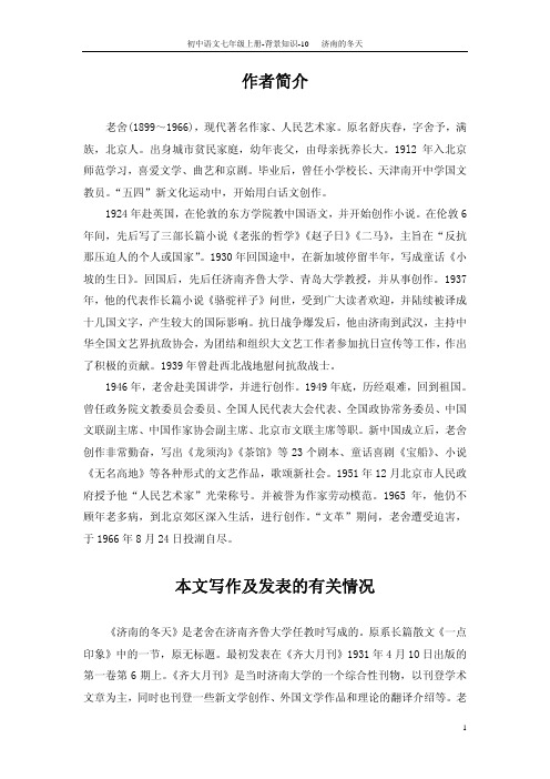 10 济南的冬天_背景知识