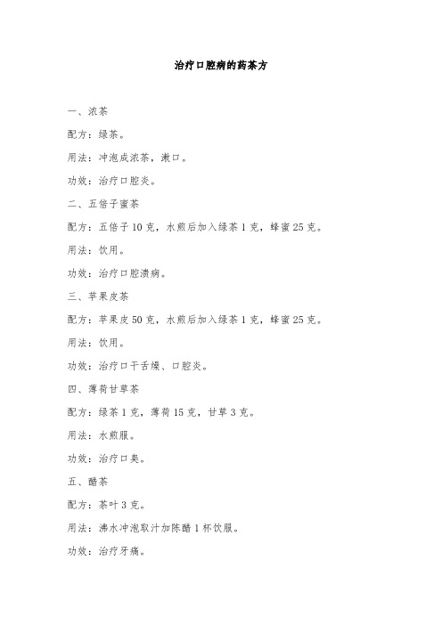 治疗口腔病的药茶方
