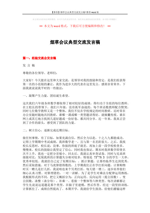 【推荐】烟草会议典型交流发言稿-推荐word版 (6页)