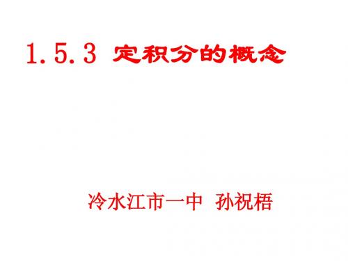 1[1].5.3定积分的概念.ppt1