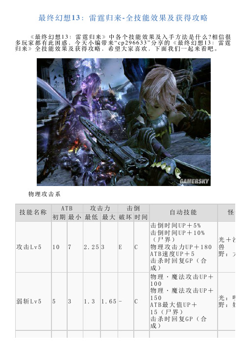 最终幻想13：雷霆归来全技能效果及获得攻略