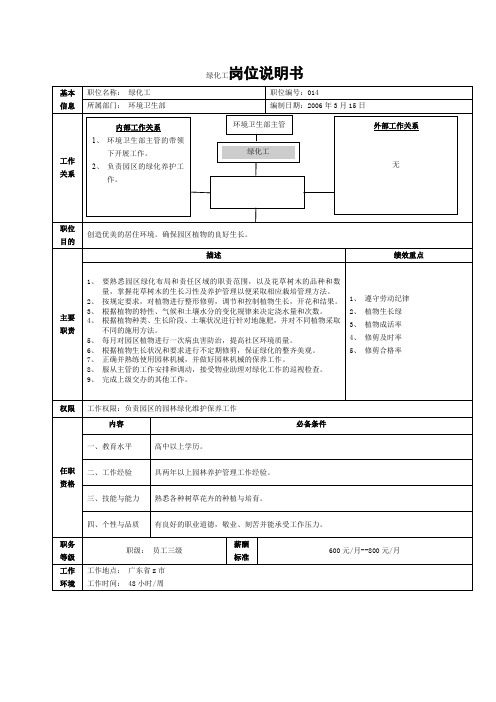 绿化工岗位说明书范本