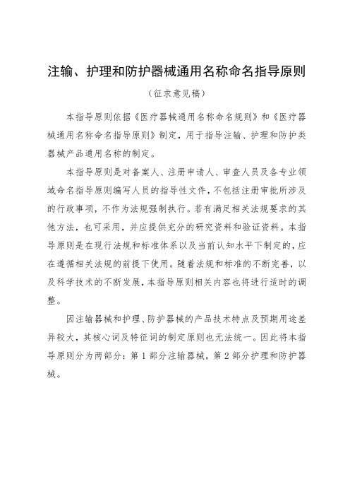 注输、护理和防护器械通用名称命名指导原则