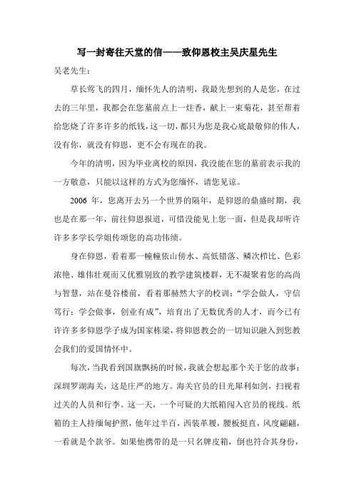 写一封寄往天堂的信——致仰恩校主吴庆星先生