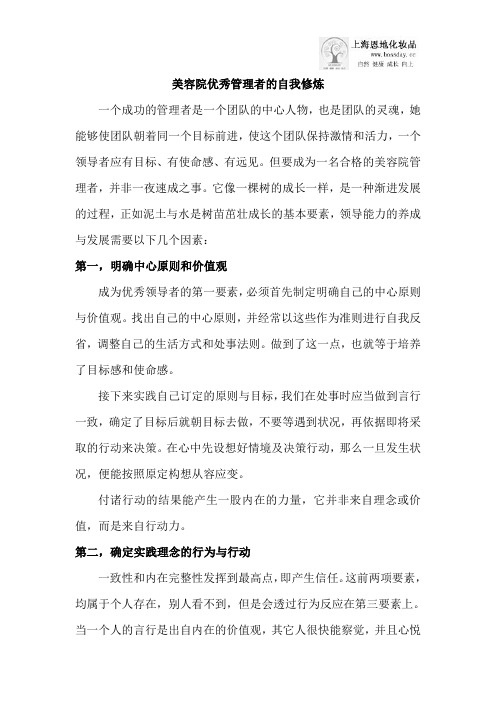 美容院优秀管理者的自我修炼