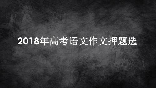 2018年高考语文作文押题选    安乡一中   龚德国