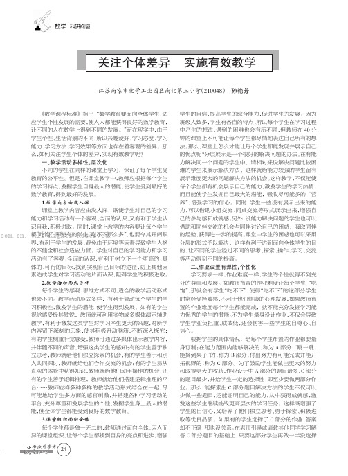 关注个体差异实施有效教学