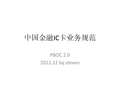 中国金融IC卡业务规范