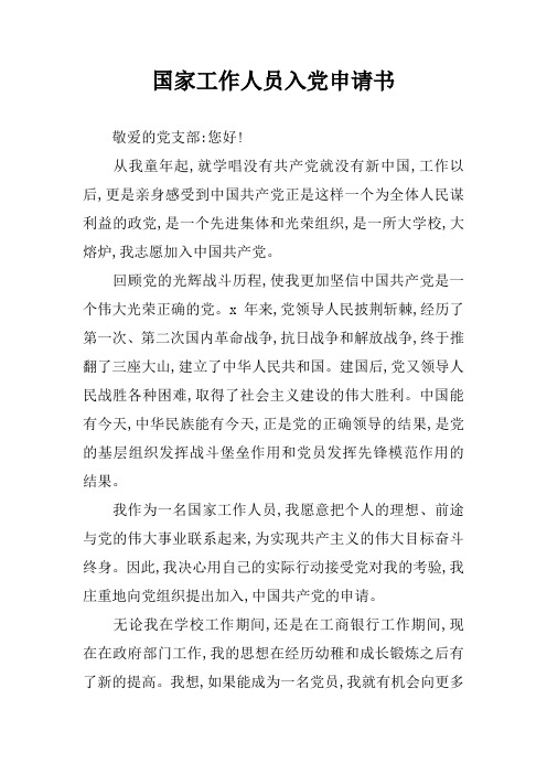 国家工作人员入党申请书