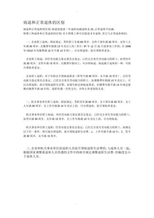病退和正常退休的区别