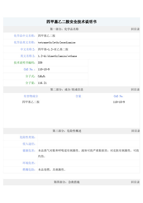 四甲基乙二胺安全技术说明书