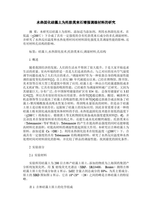 水热固化硅藻土为托勃莫来石增强调湿材料的研究
