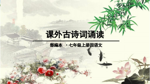 【人教版】七年级上册语文：课外古诗词诵读ppt课件