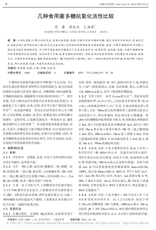 几种食用菌多糖抗氧化活性比较