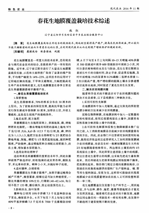 春花生地膜覆盖栽培技术综述