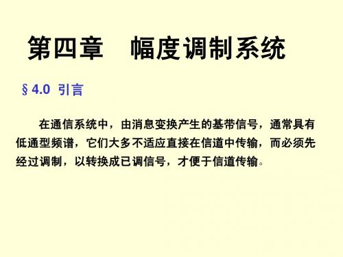 第4章幅度调制