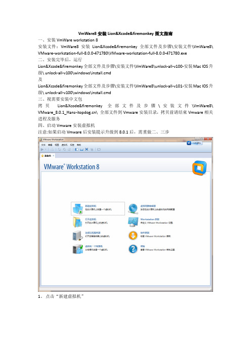 VmWare8安装Lion&Xcode&firemonkey图文指南