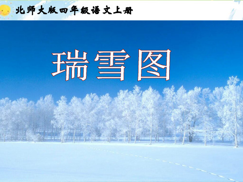 北师大版四年级语文上册第12单元《瑞雪图》课件PPT