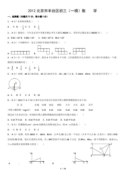 2012北京市丰台区初三(一模)数    学