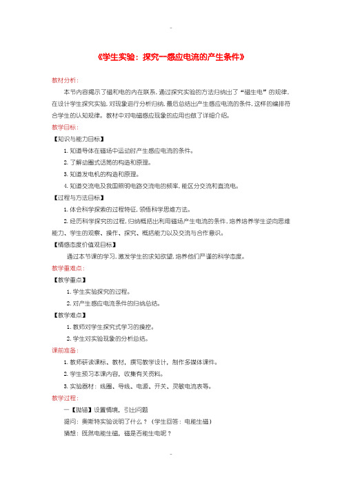 最新北师大版九年级物理全册14.7学生实验：探究__感应电流的产生条件教案