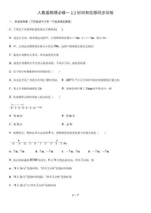 人教版高一物理必修一1.2时间和位移同步训练(含答案)