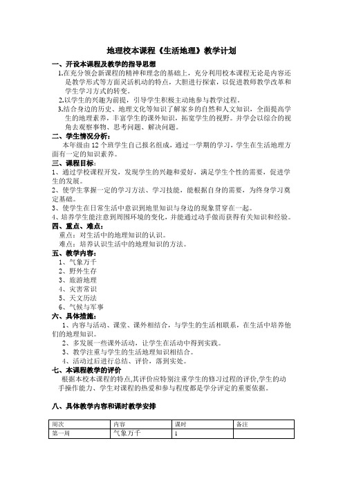 地理校本课程生活地理教学计划