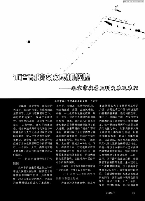 让首都的夜晚更加辉煌——北京市夜景照明发展及展望