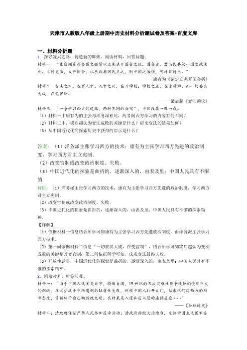 天津市人教版八年级上册期中历史材料分析题试卷及答案-百度文库