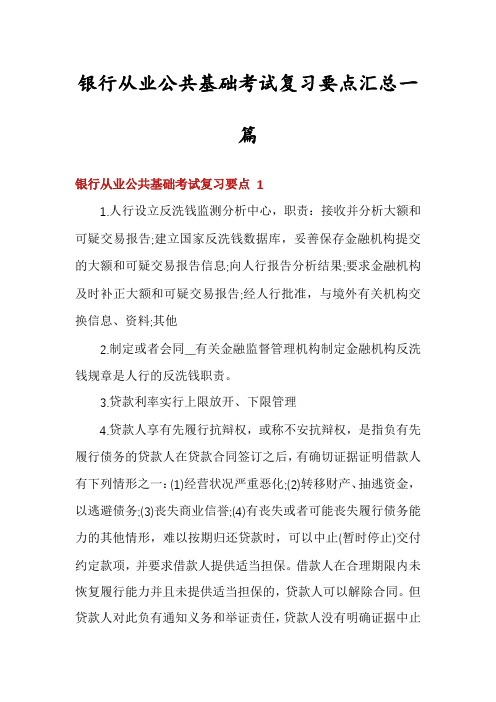 银行从业公共基础考试复习要点汇总一篇