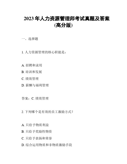 2023年人力资源管理师考试真题及答案(高分版)