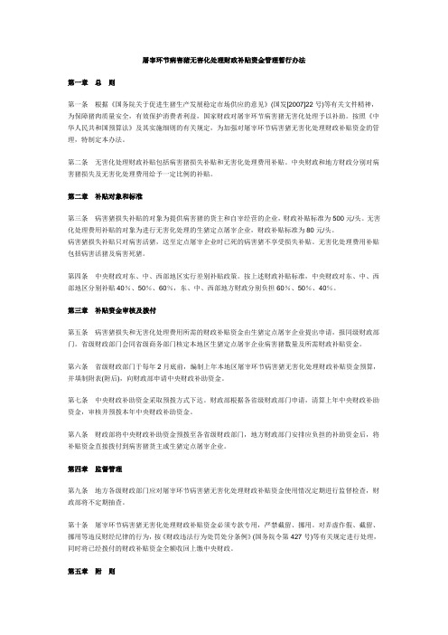 屠宰环节病害猪无害化处理财政补贴资金管理暂行办法