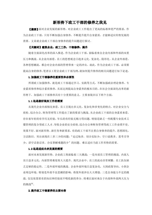 新形势下政工干部的修养之我见
