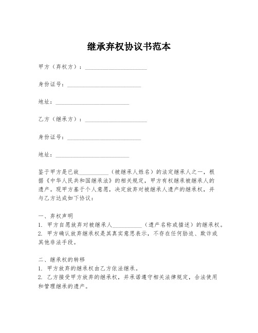 继承弃权协议书范本