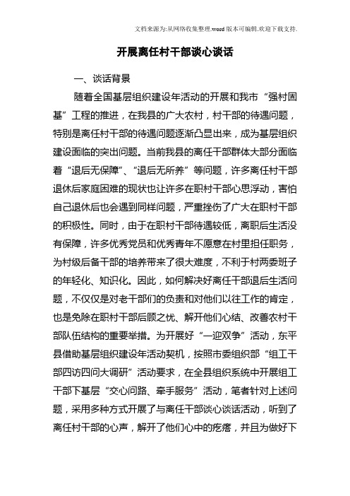 开展离任村干部谈心谈话