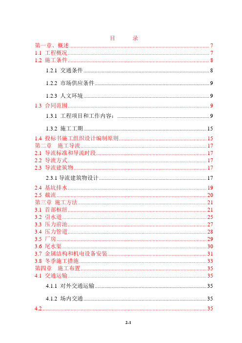 西藏昌都地区左贡县亚中水电站施工组织设计