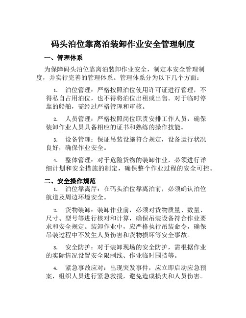 码头泊位靠离泊装卸作业安全管理制度