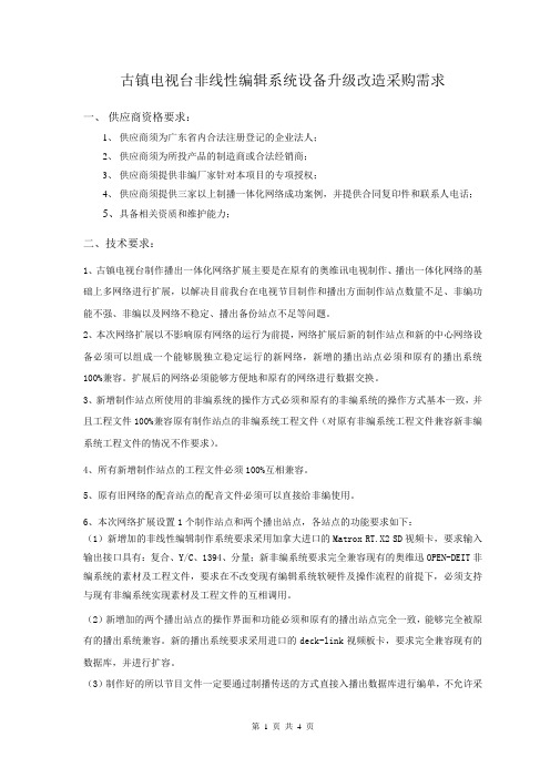 古镇电视台非线性编辑系统设备升级改造采购需求