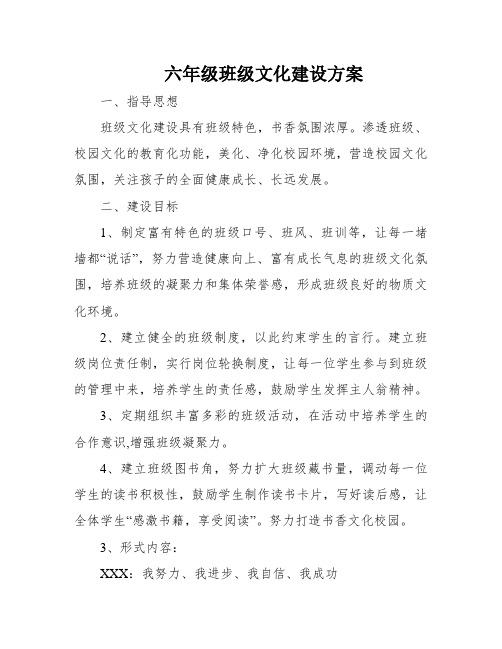 六年级班级文化建设方案