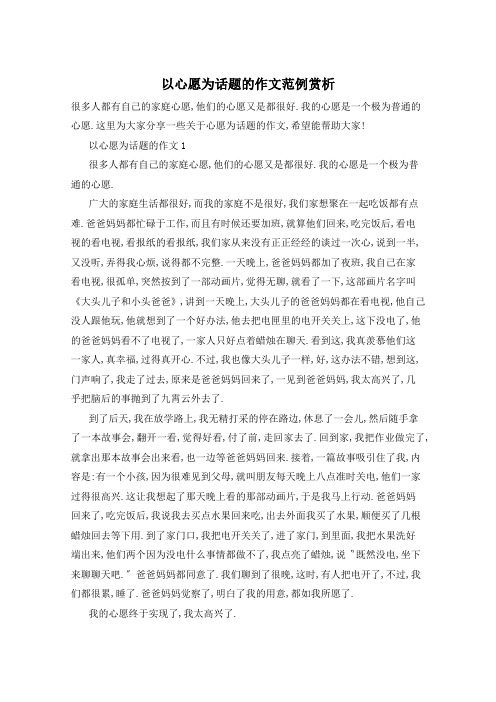 以心愿为话题的作文范例赏析