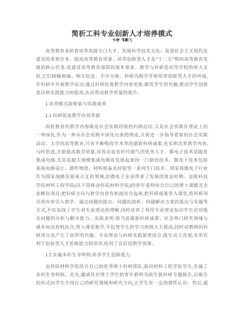 简析工科专业创新人才培养模式