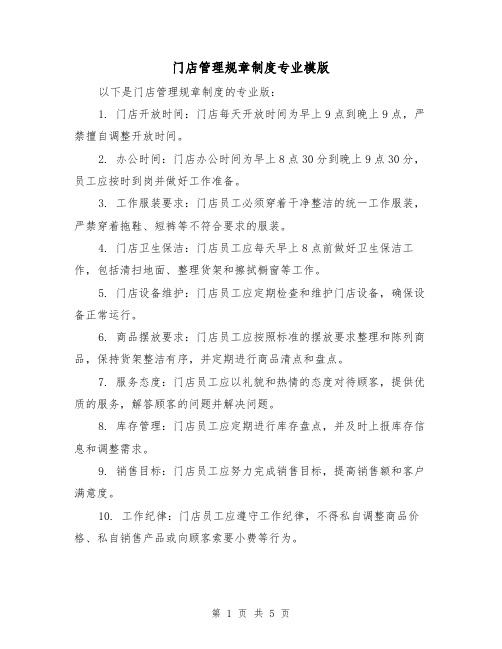 门店管理规章制度专业模版(3篇)
