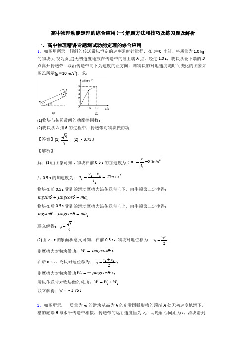 高中物理动能定理的综合应用(一)解题方法和技巧及练习题及解析