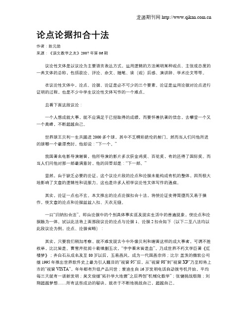论点论据扣合十法